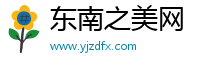 东南之美网